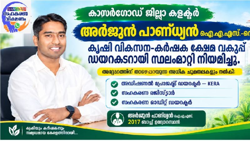 അർജുൻ പാണ്ഡ്യൻ ഐ.എ.എസ്. സഹകരണ രജിസ്ട്രാറായി; സഹകരണ ഓഡിറ്റ് ഡയറക്ടറുടെയും അധിക ചുമതല