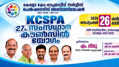 സഹകരണ പെൻഷനേഴ്സ് അസോസിയേഷൻ സംസ്ഥാന കൗൺസിൽ യോഗം സെപ്റ്റംബർ 26ന്  കായംകുളത്ത്; സഹകരണ മന്ത്രി അഡ്വ. എം. ലിജു ഉദ്ഘാടനം ചെയ്യും.