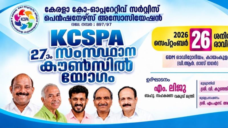 സഹകരണ പെൻഷനേഴ്സ് അസോസിയേഷൻ സംസ്ഥാന കൗൺസിൽ യോഗം സെപ്റ്റംബർ 26ന്  കായംകുളത്ത്; സഹകരണ മന്ത്രി അഡ്വ. എം. ലിജു ഉദ്ഘാടനം ചെയ്യും.
