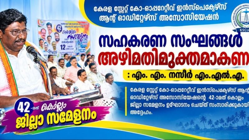 സഹകരണ സംഘങ്ങൾ അഴിമതിമുക്തമാകണം: എം. എം. നസീർ എം.എൽ.എ