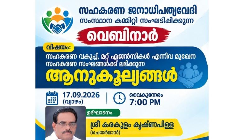സഹകരണ സംഘങ്ങൾക്ക് ലഭിക്കുന്ന ആനുകൂല്യങ്ങൾ: പഠന ക്ലാസ് സെപ്റ്റംബർ 17ന്