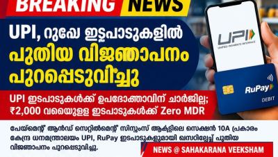 UPI, റൂപേ ഇടപാടുകൾ സംബന്ധിച്ച് കേന്ദ്ര സർക്കാർ പുതിയ വിജ്ഞാപനം പുറപ്പെടുവിച്ചു. ഉപഭോക്താക്കൾക്ക് തികച്ചും സൗജന്യം: