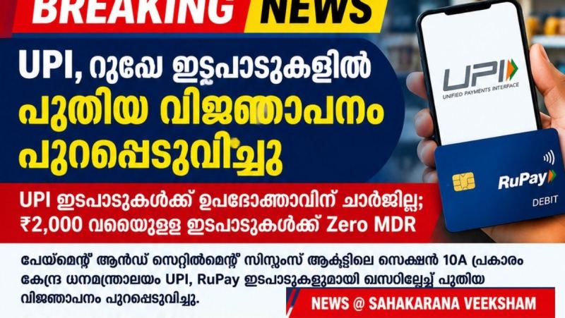 UPI, റൂപേ ഇടപാടുകൾ സംബന്ധിച്ച് കേന്ദ്ര സർക്കാർ പുതിയ വിജ്ഞാപനം പുറപ്പെടുവിച്ചു. ഉപഭോക്താക്കൾക്ക് തികച്ചും സൗജന്യം: