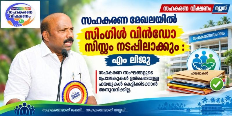 സഹകരണ മേഖലയിൽ സിംഗിൾ വിൻഡോ സംവിധാനം നടപ്പാക്കും: എം. ലിജു