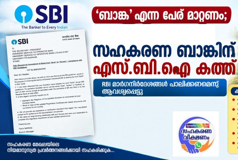  ‘ബാങ്ക്’ എന്ന പേര് മാറ്റണം; സർവ്വീസ് സഹകരണ ബാങ്ക്കൾക്ക്‌ എസ്.ബി.ഐ നോട്ടീസ് 
