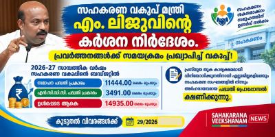 സഹകരണ വകുപ്പ് മന്ത്രി എം. ലിജുവിന്റെ കർശന നിർദേശം,പ്രവർത്തനങ്ങൾക്ക് സമയക്രമം പ്രഖ്യാപിച്ച് വകുപ്പ്!