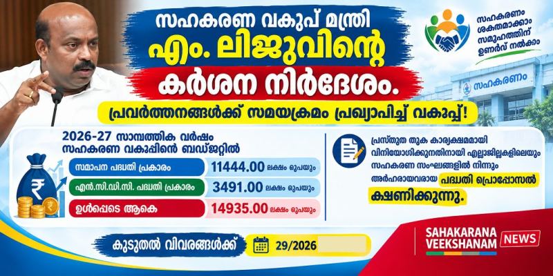 സഹകരണ വകുപ്പ് മന്ത്രി എം. ലിജുവിന്റെ കർശന നിർദേശം,പ്രവർത്തനങ്ങൾക്ക് സമയക്രമം പ്രഖ്യാപിച്ച് വകുപ്പ്!