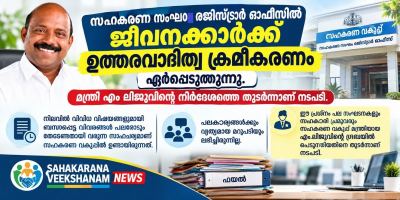 സഹകരണ സംഘം രജിസ്ട്രാർ ഓഫീസിൽ  ജീവനക്കാർക്ക് ഉത്തരവാദിത്വ ക്രമീകരണം ഏർപ്പെടുത്തുന്നു. , മന്ത്രി എം ലിജുവിന്റെ നിർദ്ദേശത്തെ തുടർന്നാണ് നടപടി 