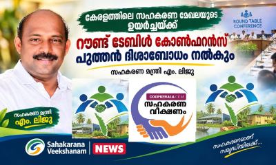 കേരളത്തിലെ സഹകരണ മേഖലയുടെ ഉയർച്ചയ്ക്ക് റൗണ്ട് ടേബിൾ കോൺഫറൻസ് പുത്തൻ ദിശാബോധം നൽകും’: സഹകരണ മന്ത്രി എം. ലിജു
