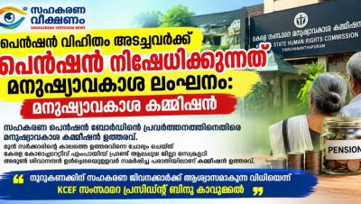 പെൻഷൻ നിഷേധിക്കുന്നത്  മനുഷ്യാവകാശ ലംഘനം :  സഹകരണ പെൻഷൻ ബോർഡിന്റെ പ്രവർത്തനത്തിനെതിരെ   മനുഷ്യാവകാശ കമ്മീഷൻ ഉത്തരവ് 