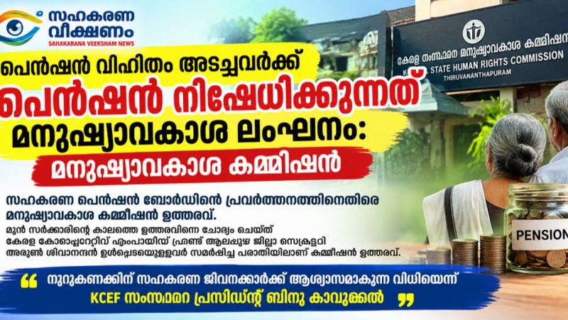 പെൻഷൻ നിഷേധിക്കുന്നത്  മനുഷ്യാവകാശ ലംഘനം :  സഹകരണ പെൻഷൻ ബോർഡിന്റെ പ്രവർത്തനത്തിനെതിരെ   മനുഷ്യാവകാശ കമ്മീഷൻ ഉത്തരവ് 
