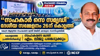 സഹകാർ സെ സമൃദ്ധി” ദേശീയ സമ്മേളനം 26ന് കൊല്ലത്ത് :  കേരളത്തെ പ്രതിനിധീകരിച്ച് സഹകരണ മന്ത്രി എം. ലിജു പങ്കെടുക്കും