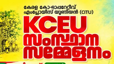 കേരള കോ-ഓപ്പറേറ്റീവ് എംപ്ലോയീസ് യൂണിയൻ സംസ്ഥാന സമ്മേളനം സെപ്റ്റംബർ 21 മുതൽ കോഴിക്കോട് 