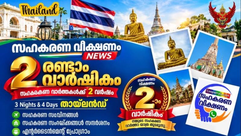 സഹകരണ പഠനയാത്രയ്ക്ക് ഒരുങ്ങി സഹകരണ വീക്ഷണം : ബാങ്കോക്ക് കേന്ദ്രീകരിച്ച്  4 ദിവസവും; തായ്‌ലൻഡിലെ സഹകരണ മാതൃകകൾ നേരിൽ പഠിക്കാൻ അവസരം