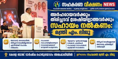 കേരള ബാങ്ക് വാർഷിക പൊതുയോഗം അങ്കമാലിയിൽ ,  അർഹരായവർക്കും തിരിച്ചടവ് ശേഷിയില്ലാത്തവർക്കും ആശ്വാസം നൽകണം: മന്ത്രി എം. ലിജു