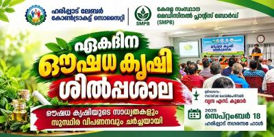 ഹരിപ്പാട്ട് ഏകദിന ഔഷധ കൃഷി ശിൽപ്പശാല ,   ഔഷധ കൃഷിയുടെ സാധ്യതകളും സുസ്ഥിര വിപണനവും ചർച്ചയായി