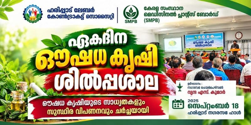 ഹരിപ്പാട്ട് ഏകദിന ഔഷധ കൃഷി ശിൽപ്പശാല ,   ഔഷധ കൃഷിയുടെ സാധ്യതകളും സുസ്ഥിര വിപണനവും ചർച്ചയായി