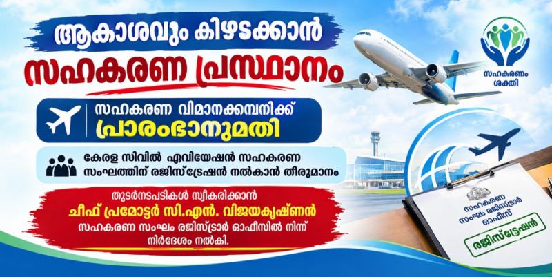 ആകാശവും കിഴടക്കാൻ സഹകരണ പ്രസ്ഥാനം : സഹകരണ വിമാനക്കമ്പനിക്ക് പ്രാരംഭാനുമതി ,കേരള സിവിൽ ഏവിയേഷൻ സഹകരണസംഘത്തിന് രജിസ്ട്രേഷൻ നൽകാൻ തീരുമാനം 