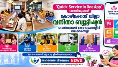ഒറ്റ ക്ലിക്കിൽ വീട്ടുസേവനങ്ങൾ  ‘Quick Service in One App’ പദ്ധതിയുമായി കോഴിക്കോട് ജില്ലാ വനിതാ ബ്യൂട്ടീഷ്യൻ വെൽഫെയർ കോ-ഓപ്പറേറ്റീവ് സൊസൈറ്റി
