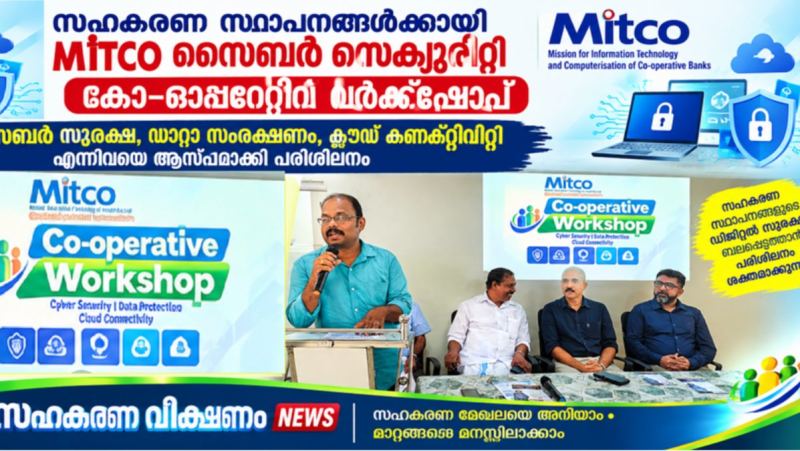 സഹകരണ സ്ഥാപനങ്ങൾക്കായി MITCO സൈബർ സെക്യൂരിറ്റി കോ-ഓപ്പറേറ്റീവ് വർക്ക്‌ഷോപ്പ് , ഡിജിറ്റൽ സുരക്ഷയും ഡാറ്റാ സംരക്ഷണവും; സഹകരണ ജീവനക്കാർക്ക് പരിശീലനം
