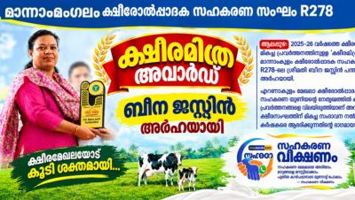 ക്ഷീരമിത്ര അവാർഡിന് ബീന ജസ്റ്റിൻ അർഹയായി