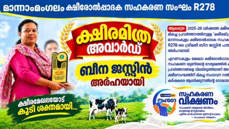ക്ഷീരമിത്ര അവാർഡിന് ബീന ജസ്റ്റിൻ അർഹയായി