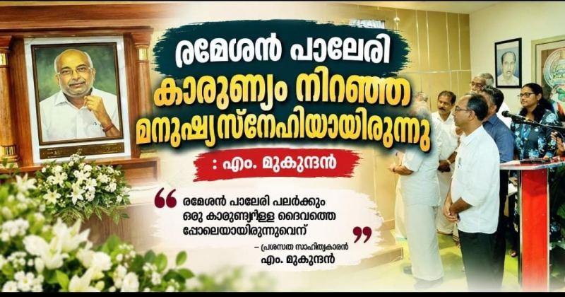 രമേശൻ പാലേരി കാരുണ്യം നിറഞ്ഞ മനുഷ്യസ്നേഹിയായിരുന്നു: എം. മുകുന്ദൻ