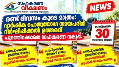  വാർഷിക പൊതുയോഗ സമയപരിധി ദീർഘിപ്പിക്കൽ ഉത്തരവ് ഇനിയും പുറത്തിറങ്ങിയില്ല ! ഭരണസമിതികൾക്ക് ആശങ്ക 