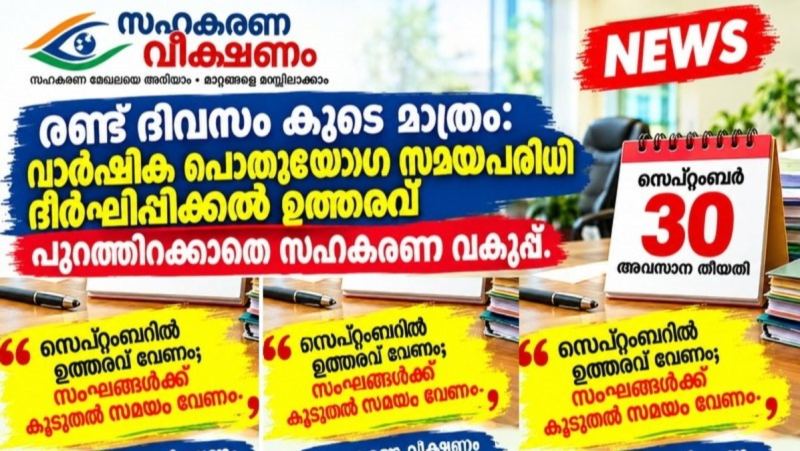  വാർഷിക പൊതുയോഗ സമയപരിധി ദീർഘിപ്പിക്കൽ ഉത്തരവ് ഇനിയും പുറത്തിറങ്ങിയില്ല ! ഭരണസമിതികൾക്ക് ആശങ്ക 