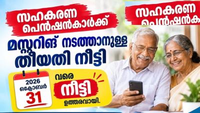 സഹകരണ പെൻഷൻകാർക്ക് ആശ്വാസം :  മസ്റ്ററിങ് തീയതി ഒക്ടോബർ 31 വരെ നീട്ടി