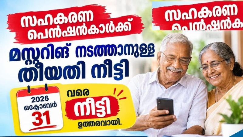 സഹകരണ പെൻഷൻകാർക്ക് ആശ്വാസം :  മസ്റ്ററിങ് തീയതി ഒക്ടോബർ 31 വരെ നീട്ടി