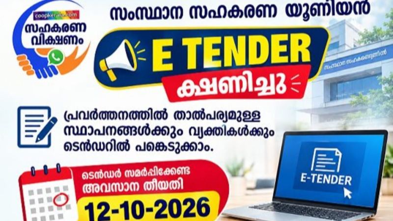 സംസ്ഥാന സഹകരണ യൂണിയന്റെ ‘സഹകരണ ജേണൽ’ പ്രിന്റിംഗ്, ഡിസൈനിംഗ്, പാക്കേജിംഗ്, ബൈൻഡിംഗ്, ഡെലിവറി എന്നിവയ്ക്കായി ഇ-ടെൻഡർ ക്ഷണിച്ചു .
