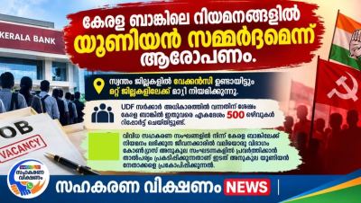 കേരള ബാങ്കിലെ നിയമനങ്ങളിൽ യൂണിയൻ സമ്മർദ്ദമെന്ന ആരോപണം