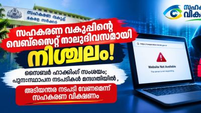 സഹകരണ വകുപ്പിന്റെ വെബ്സൈറ്റ് നാലുദിവസമായി നിശ്ചലം ! സൈബർ ഹാക്കിംഗ് സംശയം; പുനഃസ്ഥാപന നടപടികൾ മന്ദഗതിയിൽ — അടിയന്തര നടപടി വേണമെന്ന് സഹകരണ വീക്ഷണം