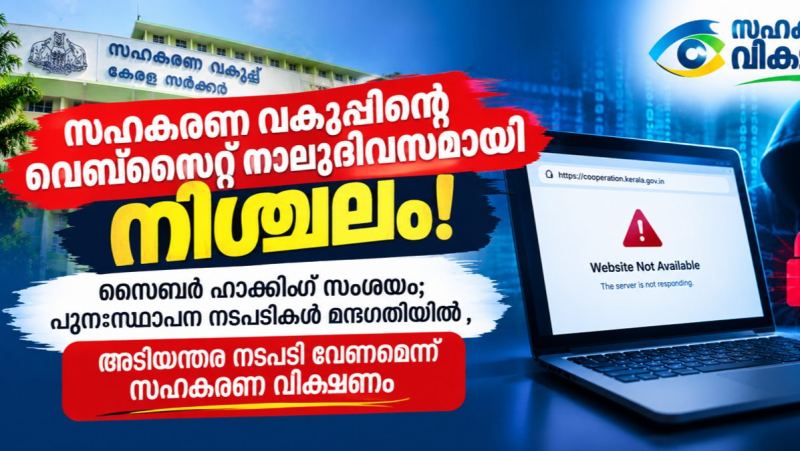 സഹകരണ വകുപ്പിന്റെ വെബ്സൈറ്റ് നാലുദിവസമായി നിശ്ചലം ! സൈബർ ഹാക്കിംഗ് സംശയം; പുനഃസ്ഥാപന നടപടികൾ മന്ദഗതിയിൽ — അടിയന്തര നടപടി വേണമെന്ന് സഹകരണ വീക്ഷണം