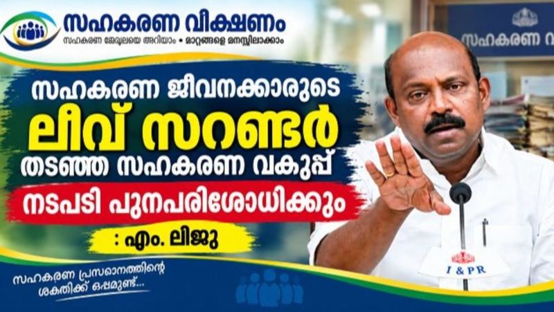 സഹകരണ ജീവനക്കാരുടെ ലീവ് സറണ്ടർ തടഞ്ഞ നടപടി പുനഃപരിശോധിക്കും: എം. ലിജു.