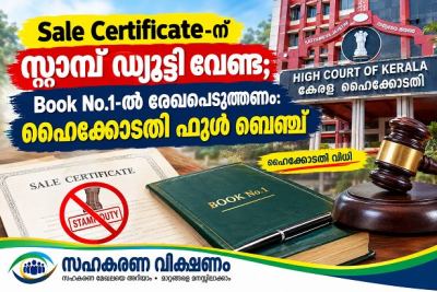 സഹകരണ സംഘങ്ങൾക്കും  ആശ്വാസം , സെക്ഷൻ 89 പ്രകാരമുള്ള ഫയലിംഗിന് സ്റ്റാമ്പ് ഡ്യൂട്ടി പാടില്ല; ബഹു.ഹൈക്കോടതി