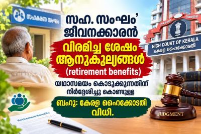  സഹകരണ സംഘം ജീവനക്കാരുടെ വിരമിക്കൽ ആനുകൂല്യങ്ങൾ തടഞ്ഞുവയ്ക്കാനാവില്ല; ബഹു. ഹൈക്കോടതി 