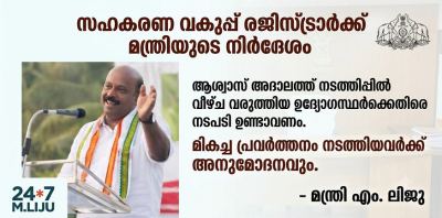 ആശ്വാസ് അദാലത്ത് നടത്തിപ്പിൽ വീഴ്ച വരുത്തിയ ഉദ്യോഗസ്ഥർക്കെതിരെ നടപടി ഉണ്ടാവും .  മികച്ച പ്രവർത്തനം നടത്തിയവർക്ക് അനുമോദനവും :  മന്ത്രി എം. ലിജു  