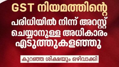 ജിഎസ്ടി നിയമങ്ങളിൽ വൻ പരിഷ്കാരങ്ങൾക്ക് ശുപാർശ; അറസ്റ്റ് വ്യവസ്ഥ ഒഴിവാക്കും, പ്രോസിക്യൂഷൻ പരിധി ₹5 കോടിയാക്കും