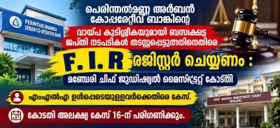 എഫ്ഐആർ രജിസ്റ്റർ ചെയ്ത് അന്വേഷണം നടത്തണം; കോടതിയുടെ നിർദേശം.