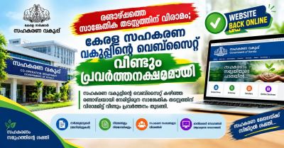സാങ്കേതിക തടസ്സത്തിന് വിരാമം; കേരള സഹകരണ വകുപ്പിന്റെ വെബ്സൈറ്റ് വീണ്ടും പ്രവർത്തനക്ഷമമായി