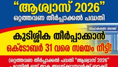 സഹകരണ ബാങ്ക് കുടിശ്ശികക്കാർക്ക് ആശ്വാസം: 'ആശ്വാസ് 2026' പദ്ധതി ഒക്ടോബർ 31 വരെ നീട്ടി.