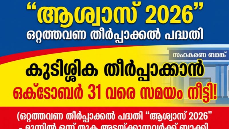 സഹകരണ ബാങ്ക് കുടിശ്ശികക്കാർക്ക് ആശ്വാസം: 'ആശ്വാസ് 2026' പദ്ധതി ഒക്ടോബർ 31 വരെ നീട്ടി.