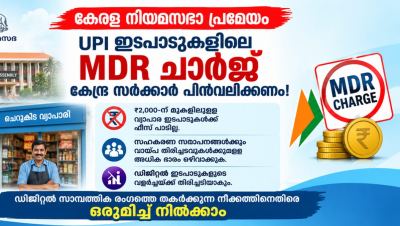 UPI ഇടപാടുകളിലെ MDR ചാർജ്: കേന്ദ്ര നീക്കത്തിനെതിരെ കേരള നിയമസഭയിൽ പ്രമേയം പാസാക്കി  ₹2,000-ന് മുകളിലുള്ള വ്യാപാര ഇടപാടുകൾക്ക് ഫീസ് ഈടാക്കാനുള്ള തീരുമാനം പിൻവലിക്കണമെന്ന് ആവശ്യം