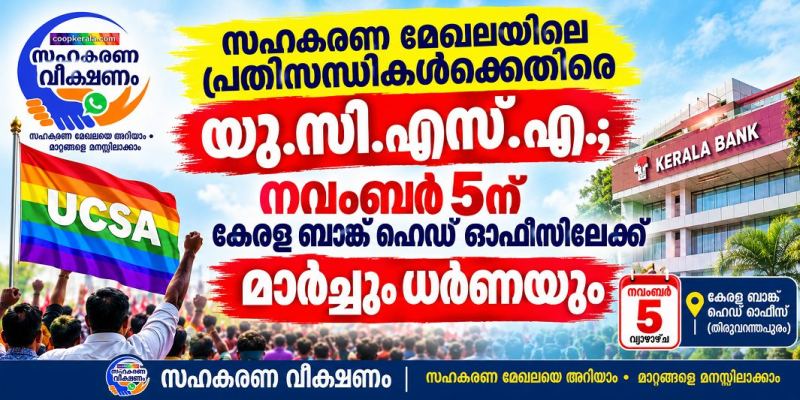 സഹകരണ മേഖലയിലെ പ്രതിസന്ധികൾക്കെതിരെ യു.സി.എസ്.എ.; നവംബർ 5ന് കേരള ബാങ്ക് ഹെഡ് ഓഫീസിലേക്ക്  മാർച്ചും ധർണയും