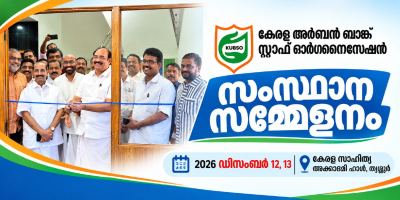 ഡിസംബർ 12, 13 തീയതികളിൽ KUBSO സംസ്ഥാന സമ്മേളനം തൃശ്ശൂരിൽ  സമ്മേളന വിജയത്തിനായി സ്വാഗതസംഘം രൂപീകരിച്ചു;  രാജൻ ജെ. പല്ലൻ എം.എൽ.എ  ഉദ്ഘാടനം ചെയ്തു