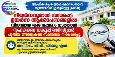 ACSTIയിലെ ബന്ധുനിയമന ആരോപണം: സർക്കാർ അന്വേഷണ സമിതിയെ നിയോഗിച്ചു  15 ദിവസത്തിനകം റിപ്പോർട്ട് സമർപ്പിക്കാൻ നിർദേശം; 46-ാം വയസ്സിൽ സ്ഥിരനിയമനം നൽകിയെന്ന ആരോപണത്തിൽ അന്വേഷണം
