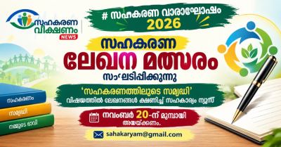 സഹകരണ വാരാഘോഷം 2026: സഹകരണ ലേഖന മത്സരം സംഘടിപ്പിക്കുന്നു  ‘സഹകരണത്തിലൂടെ സമൃദ്ധി’ വിഷയത്തിൽ ലേഖനങ്ങൾ ക്ഷണിച്ച് സഹകാര്യം ന്യൂസ്.