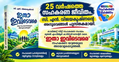 25 വർഷത്തെ സഹകരണ ജീവിതത്തിന്റെ കഥയുമായി സി. എൻ. വിജയകൃഷ്ണൻ; പുസ്തകം ‘ഇതാ ഇവിടെവരെ’  കാലിക്കറ്റ് സിറ്റി സഹകരണ സംഘം മുതൽ എംവിആർ കാൻസർ സെന്റർ വരെ; സഹകരണ മേഖലയിലെ അനുഭവങ്ങളും പ്രവർത്തനങ്ങളും പുസ്തകത്തിൽ